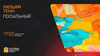 Тенн Уильям - Посыльный