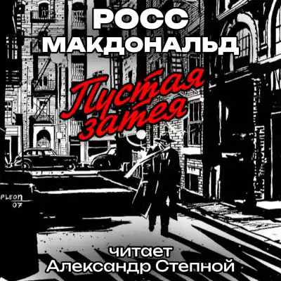 Макдональд Росс - Пустая затея