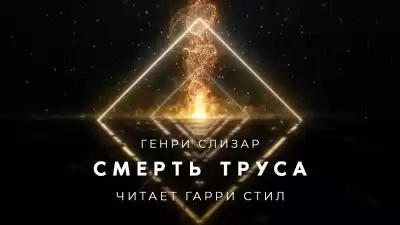 Слизар Генри - Смерть труса