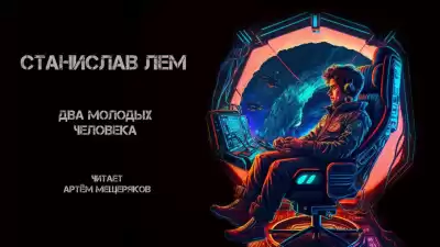 Лем Станислав - Два молодых человека