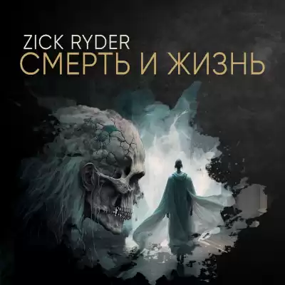 Евдокишина - Смерть и жизнь