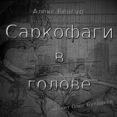 Веагур Алекс - Саркофаги в голове