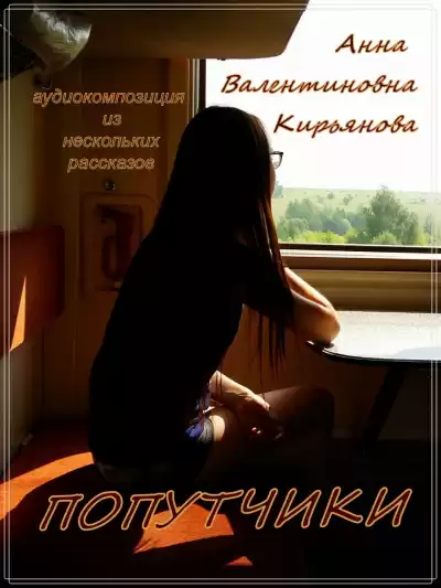 Кирьянова Анна - Попутчики
