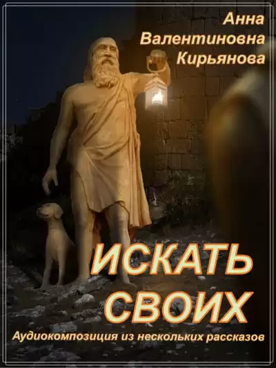 Кирьянова Анна - Искать своих