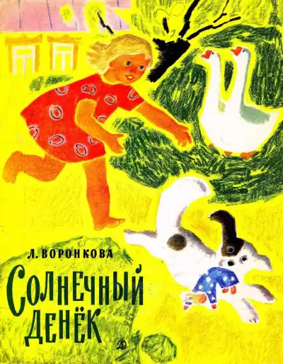 Воронкова Любовь - Солнечный денек