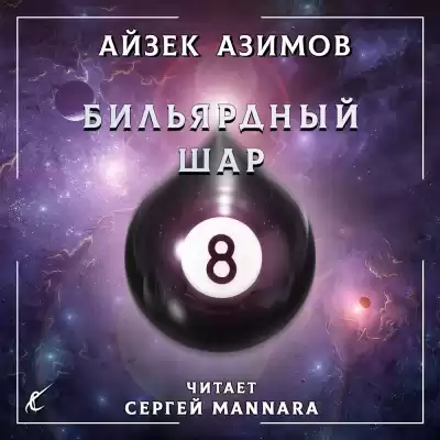 Азимов Айзек - Бильярдный шар