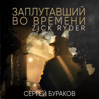 Бураков Сергей - Заплутавший во времени