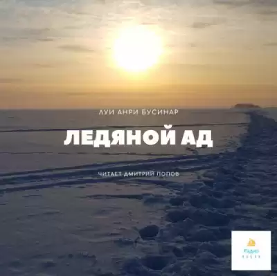 Буссенар Луи - Ледяной ад
