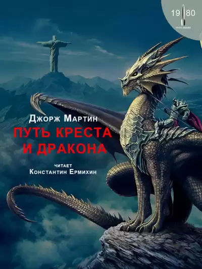 Мартин Джордж - Путь креста и дракона