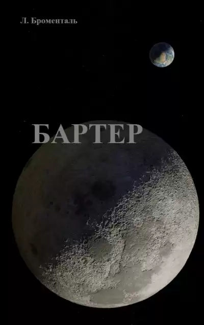 Броменталь Люций - Бартер