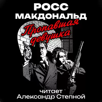 Макдональд Росс - Пропавшая девушка