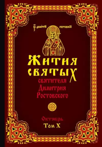 Ростовский Димитрий - Жития святых. Месяц октябрь