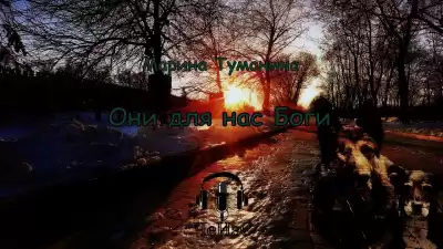 Марина Туманина - Они для нас Боги
