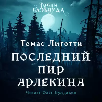 Лиготти Томас - Последний пир Арлекина