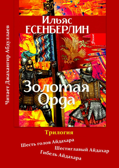 Есенберлин Ильяс - Золотая Орда