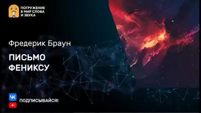Браун Фредерик - Письмо фениксу