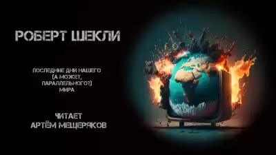 Шекли Роберт - Последние дни нашего (а может, параллельного) мира