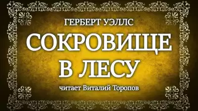 Уэллс Герберт - Сокровище в лесу