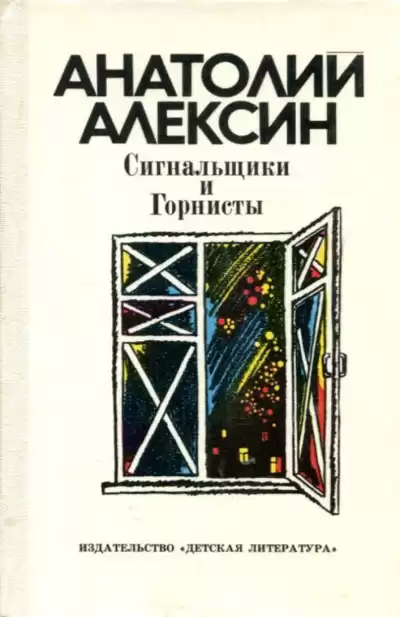 Алексин Анатолий - Сигнальщики и горнисты