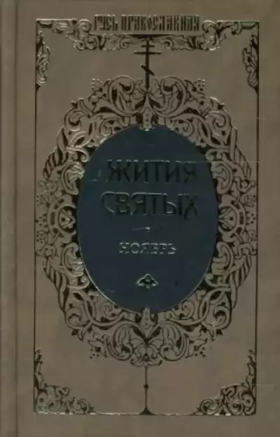 Ростовский Димитрий - Жития святых. Месяц ноябрь