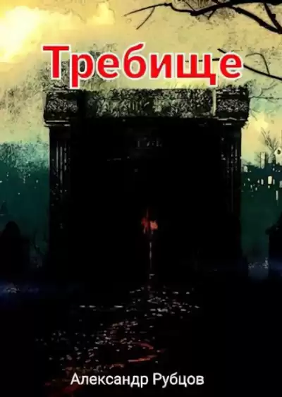 Рубцов Александр - Требище