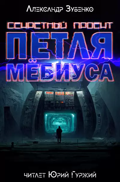 Зубенко Александр - Секретный проект Петля Мёбиуса
