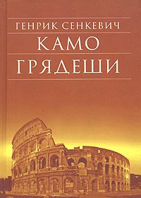 Сенкевич Генрик - Камо Грядеши