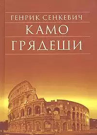 Сенкевич Генрик - Камо Грядеши