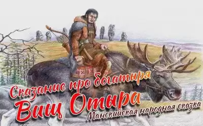 Сказание про богатыря Вищ Отыра
