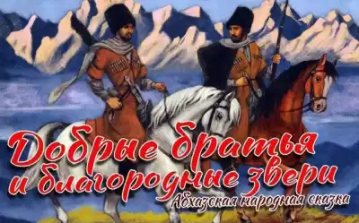 Добрые братья и благородные звери
