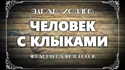 Уоллес Эдгар - Человек с клыками
