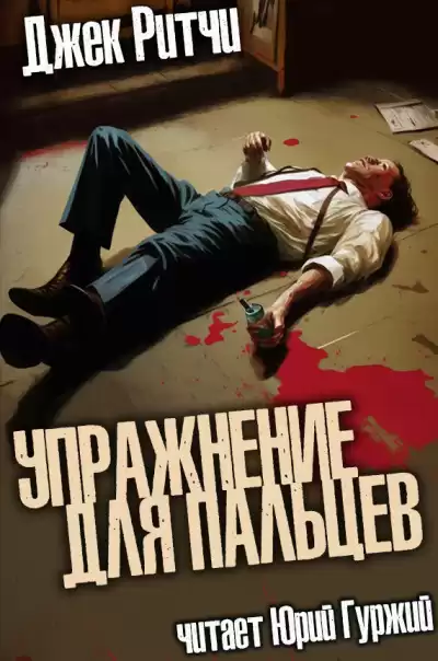 Ритчи Джек - Упражнение для пальцев