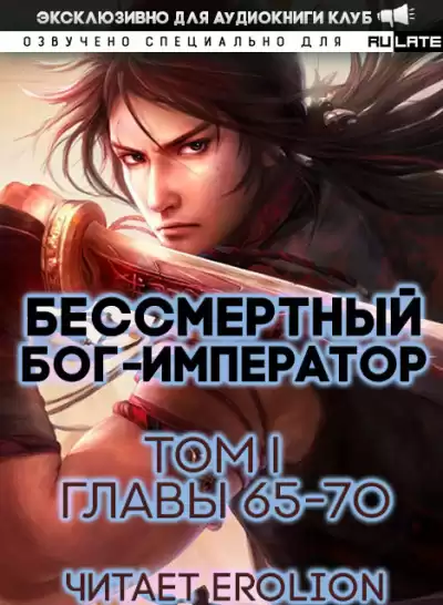 Луань Ши Куан Дао - Бессмертный Бог-Император. Том 1. Главы 65-70
