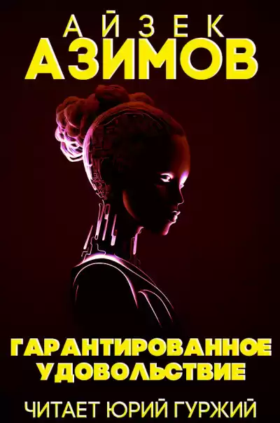 Ритчи Джек - Гарантированное удовольствие