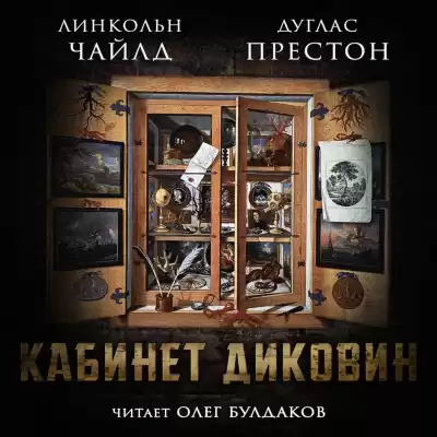 Престон Дуглас, Чайлд Линкольн - Кабинет диковин