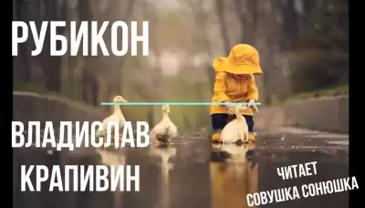 Крапивин Владислав - Рубикон