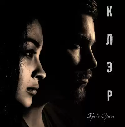 Крейг Оулсен - Клэр