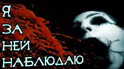 Малашкина Ольга - Я за ней наблюдаю