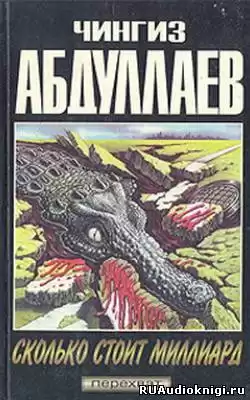 Абдуллаев Чингиз - Сколько стоит миллиард