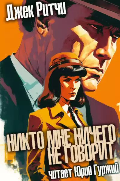 Ритчи Джек - Никто мне ничего не говорит