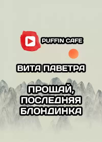 Паветра Вита - Прощай, последняя блондинка