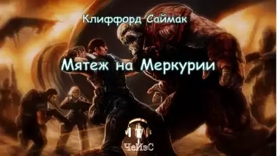 Саймак Клиффорд - Мятеж на Меркурии