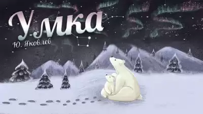 Яковлев Юрий - Умка