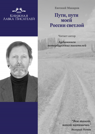 Макаров Евгений - Пути, пути моей России светлой...