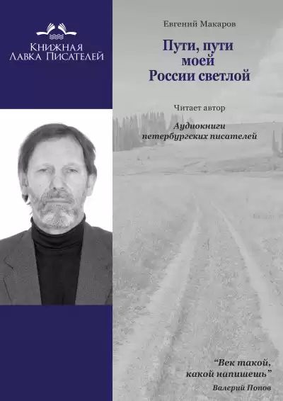 Макаров Евгений - Пути, пути моей России светлой...