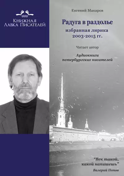 Макаров Евгений - Радуга в раздолье