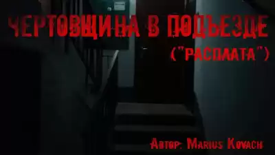 Marius Kovach - Расплата