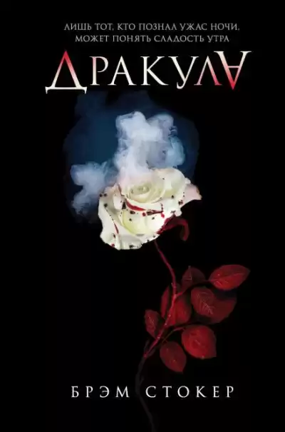 Стокер Брэм - Дракула