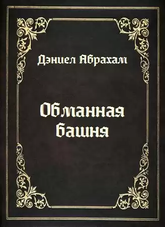 Абрахам Дэниел - Обманная башня