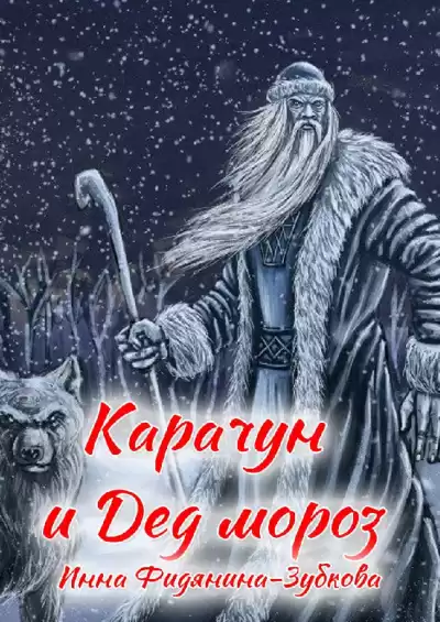 Фидянина-Зубкова Инна - Карачун и дед Мороз. Сказки тёмной Руси